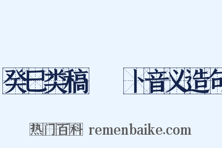 癸巳类稿·薝卜音义造句是什么意思的图片